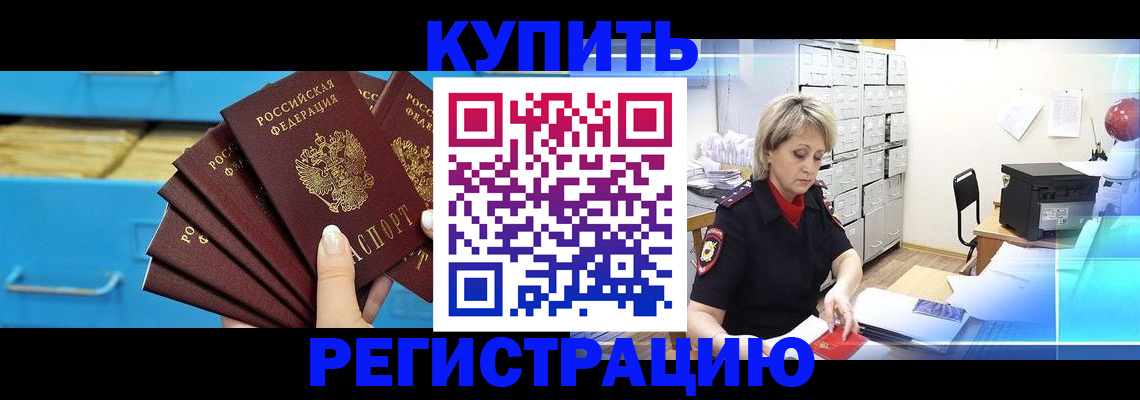 прописка от собственника в Железногорске